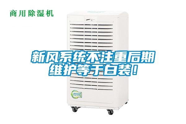 新风系统不注重后期维护等于白装！