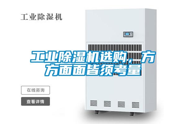 工业好色先生污污版选购，方方面面皆须考量