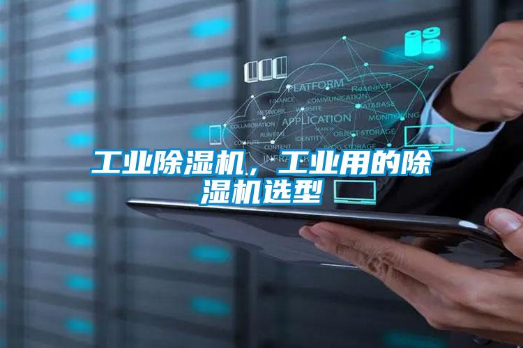 工业好色先生污污版，工业用的好色先生污污版选型