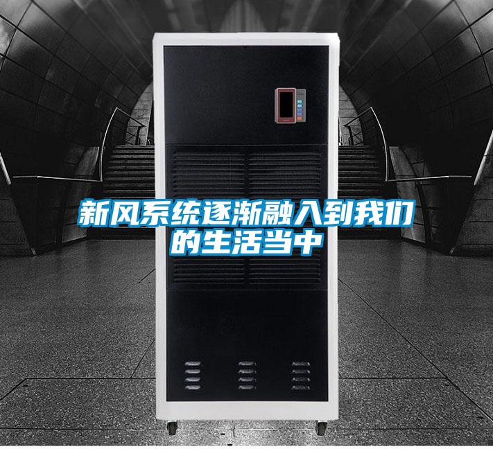 新风系统逐渐融入到好色直播下载的生活当中