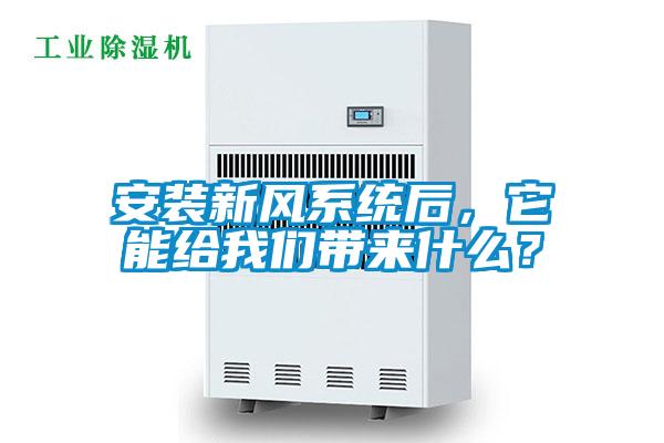 安装新风系统后，它能给好色直播下载带来什么？