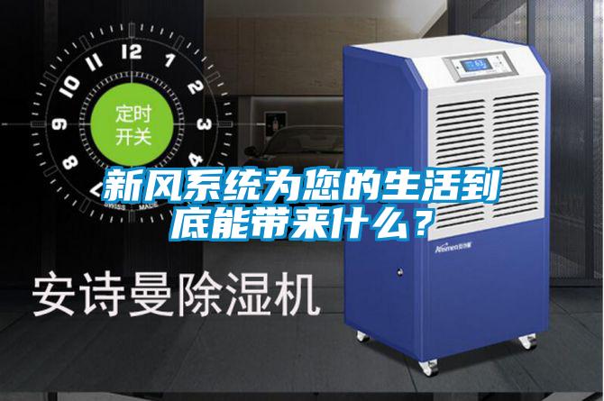新风系统为您的生活到底能带来什么？
