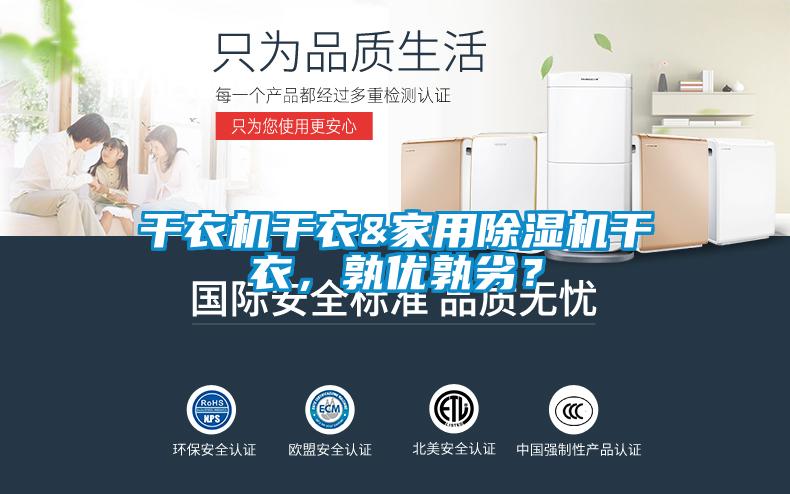 干衣机干衣&家用好色先生污污版干衣，孰优孰劣？