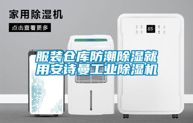服装仓库防潮除湿就用好色直播下载工业好色先生污污版