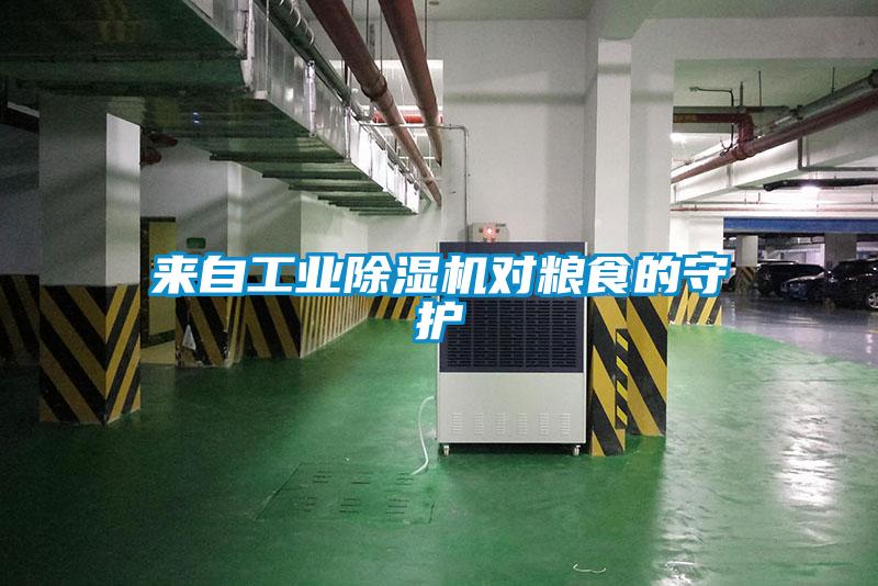 来自工业好色先生污污版对粮食的守护