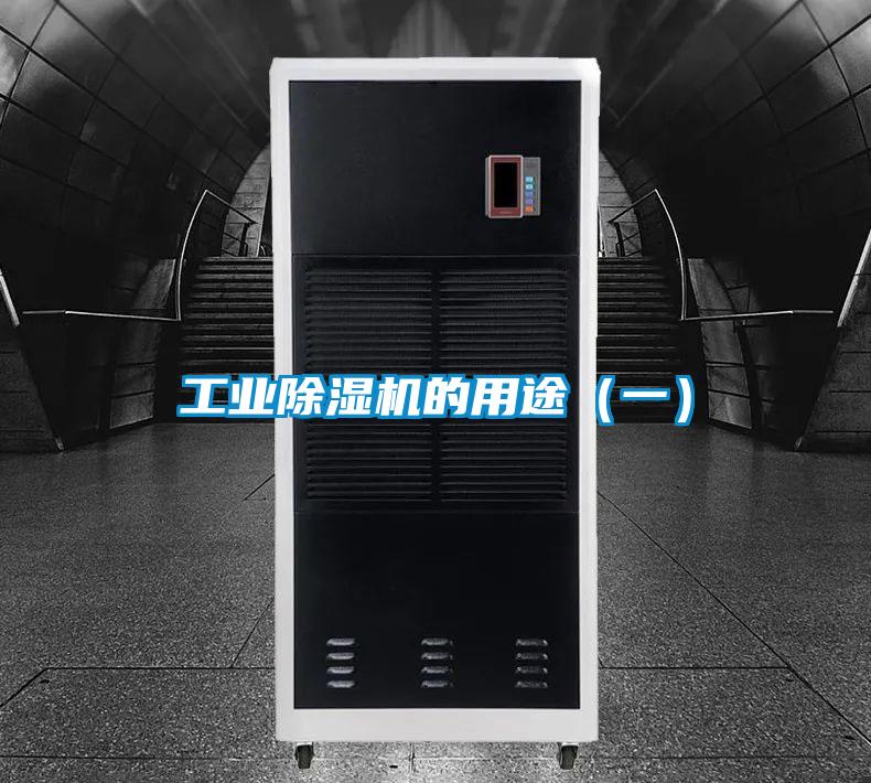 工业好色先生污污版的用途(一)