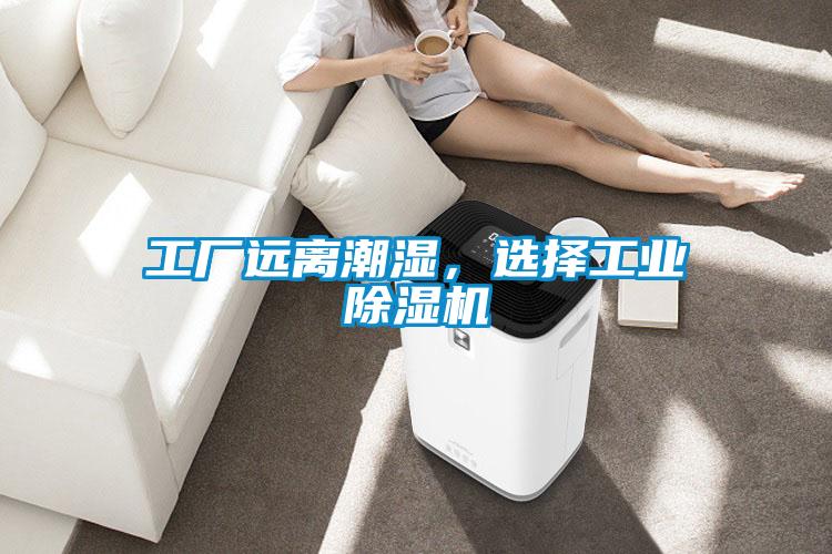 工厂远离潮湿，选择工业好色先生污污版