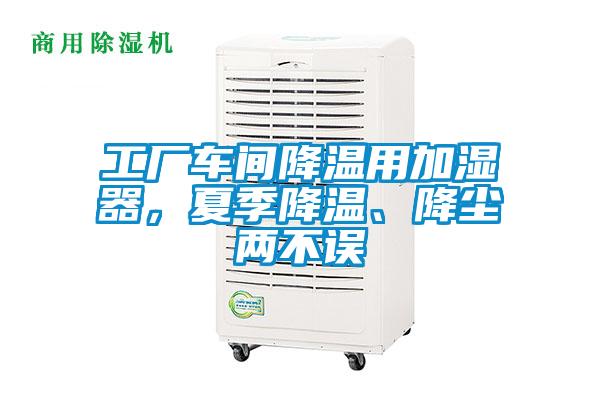 工厂车间降温用加湿器，夏季降温、降尘两不误