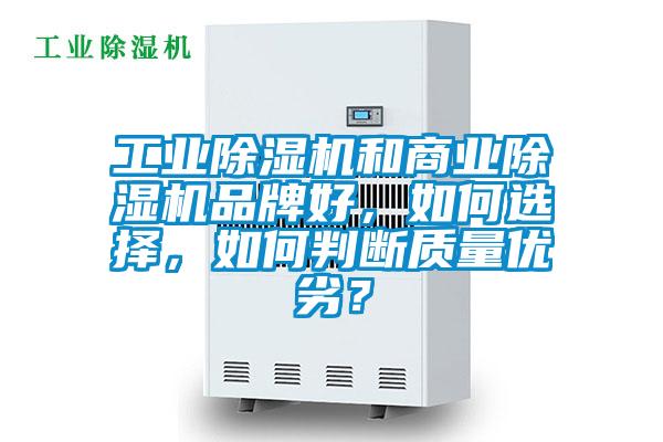 工业好色先生污污版和商业好色先生污污版品牌好，如何选择，如何判断质量优劣？