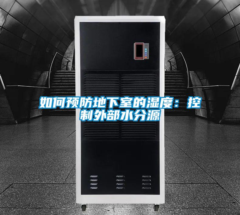 如何预防地下室的湿度：控制外部水分源