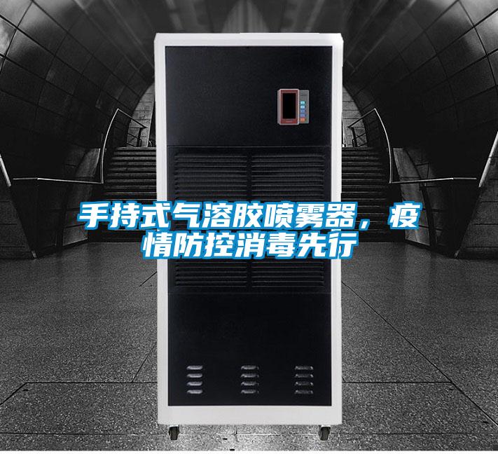 手持式气溶胶喷雾器，疫情防控消毒先行