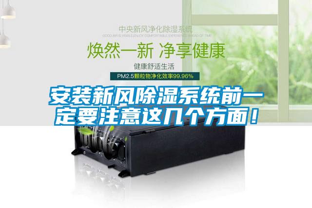 安装新风除湿系统前一定要注意这几个方面！