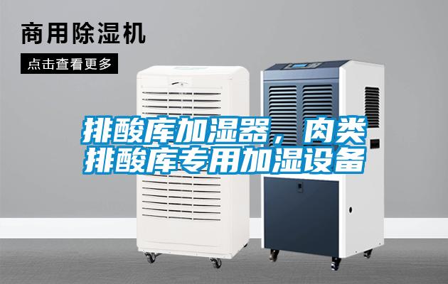 排酸库加湿器，肉类排酸库专用加湿设备