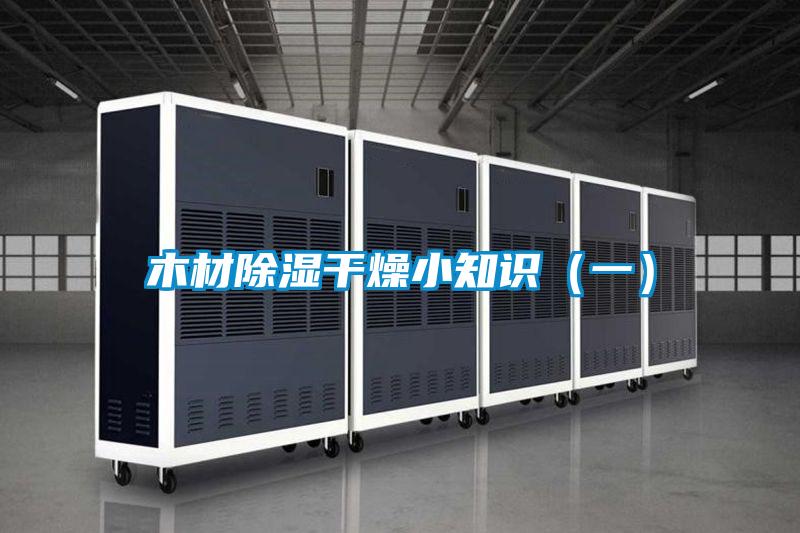 木材除湿干燥小知识(一)