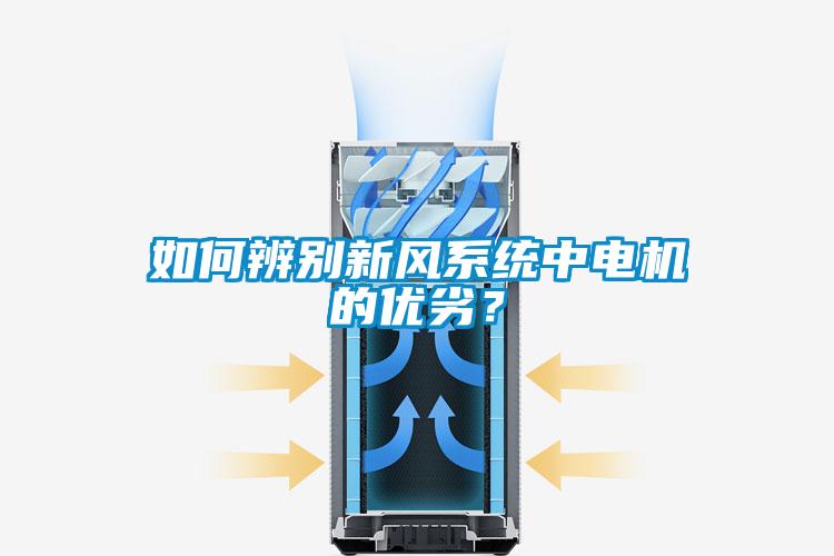 如何辨别新风系统中电机的优劣？