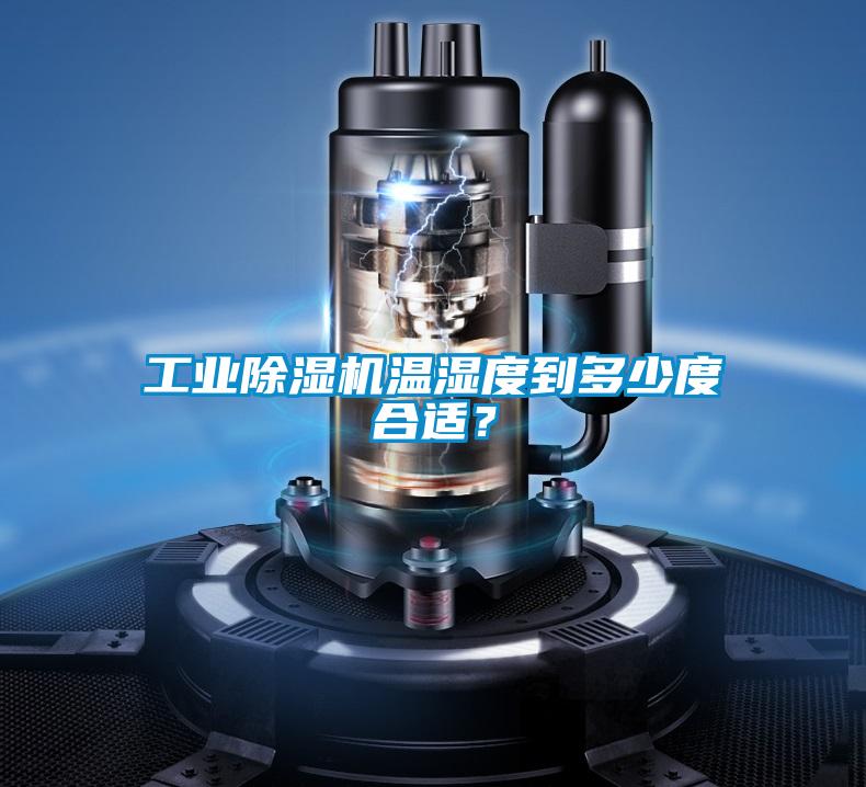 工业好色先生污污版温湿度到多少度合适？