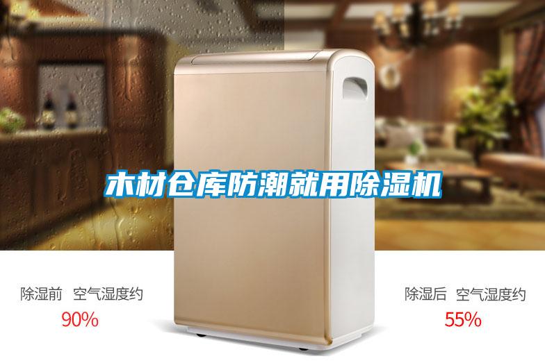 木材仓库防潮就用好色先生污污版