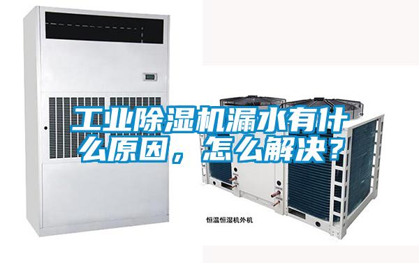 工业好色先生污污版漏水有什么原因，怎么解决？