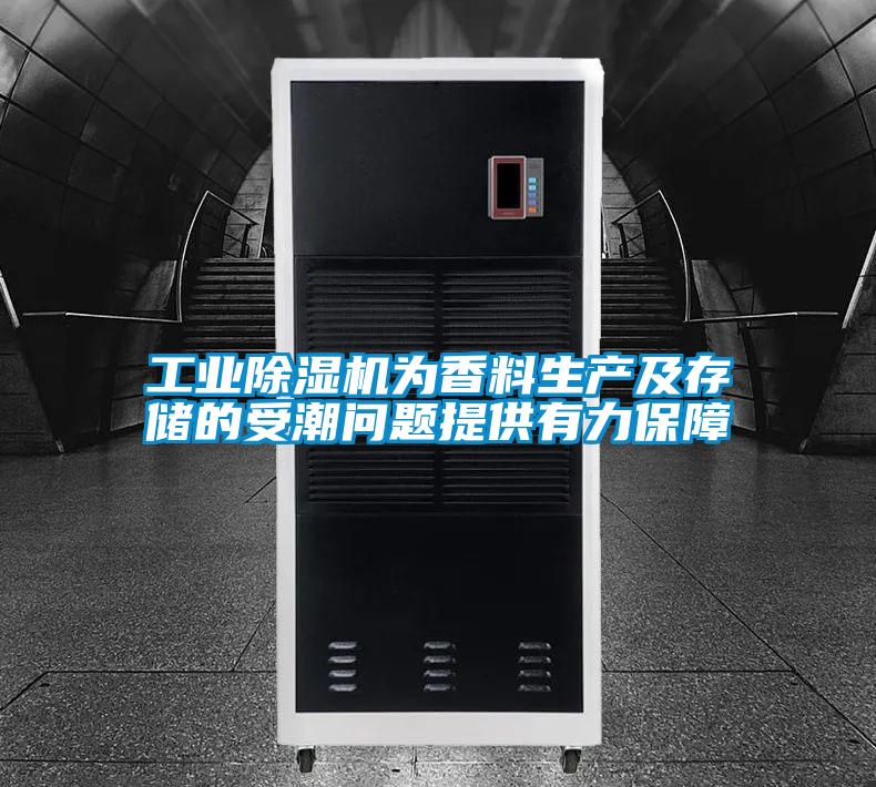 工业好色先生污污版为香料生产及存储的受潮问题提供有力保障