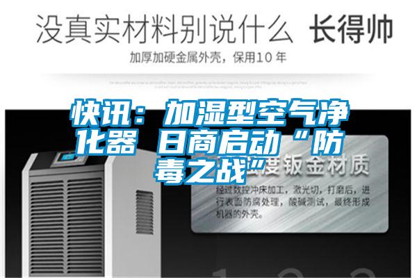 快讯：加湿型空气净化器 日商启动“防毒之战”