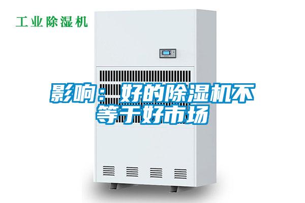 影响：好的好色先生污污版不等于好市场