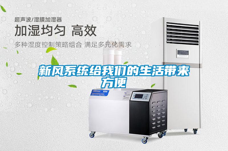 新风系统给好色直播下载的生活带来方便