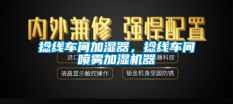 捻线车间加湿器，捻线车间喷雾加湿机器