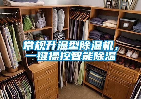 常规升温型好色先生污污版，一键操控智能除湿