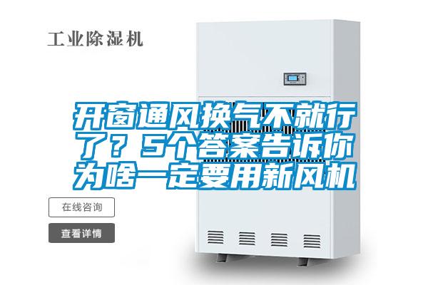 开窗通风换气不就行了？5个答案告诉你为啥一定要用新风机