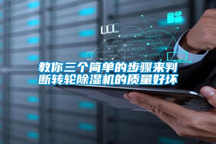 教你三个简单的步骤来判断转轮好色先生污污版的质量好坏