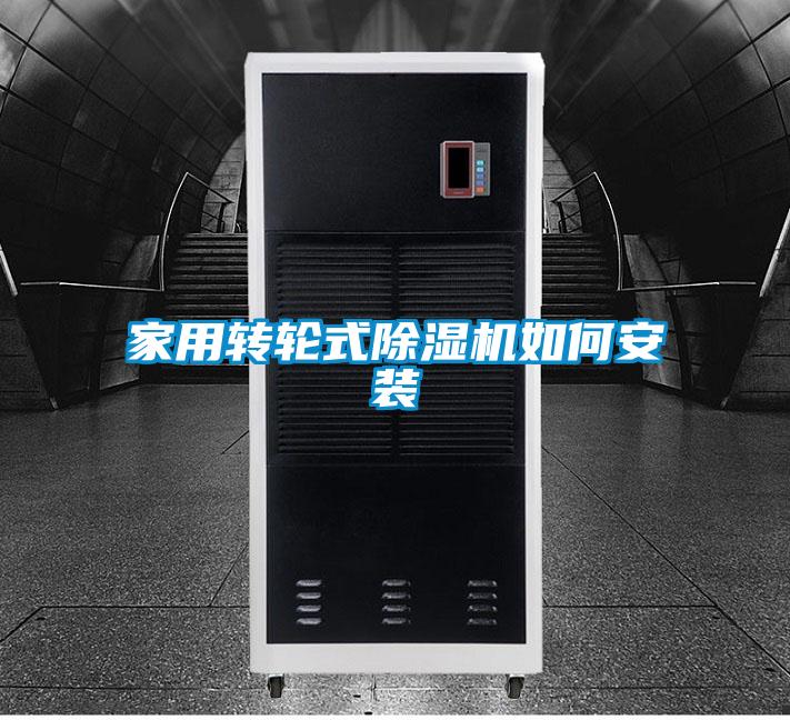 家用转轮式好色先生污污版如何安装