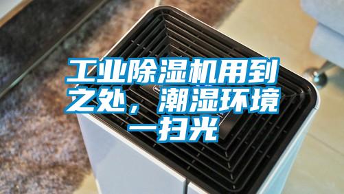 工业好色先生污污版用到之处，潮湿环境一扫光