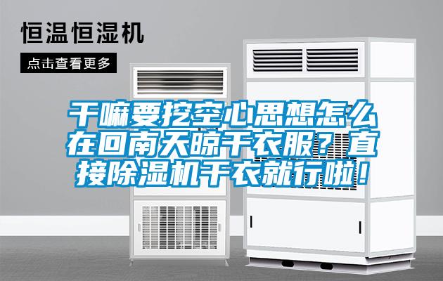 干嘛要挖空心思想怎么在回南天晾干衣服？直接好色先生污污版干衣就行啦！