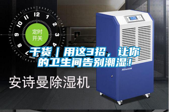 干货｜用这3招，让你的卫生间告别潮湿！