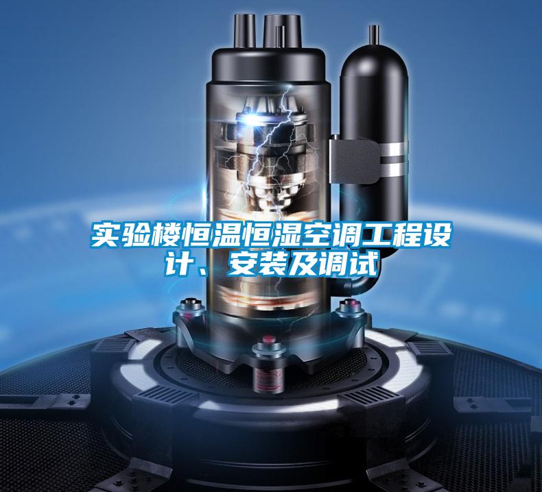 实验楼恒温恒湿空调工程设计、安装及调试
