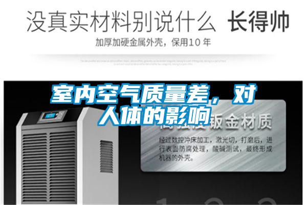 室内空气质量差，对人体的影响