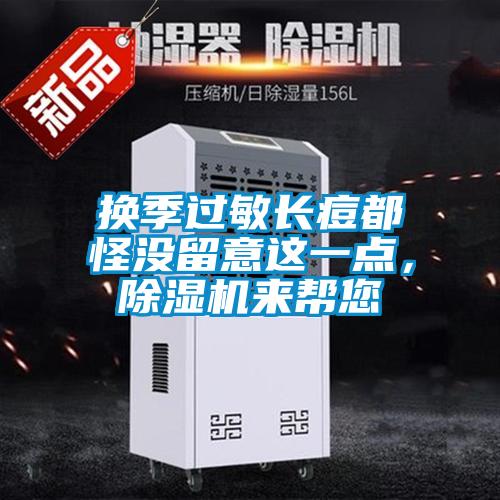 换季过敏长痘都怪没留意这一点，好色先生污污版来帮您