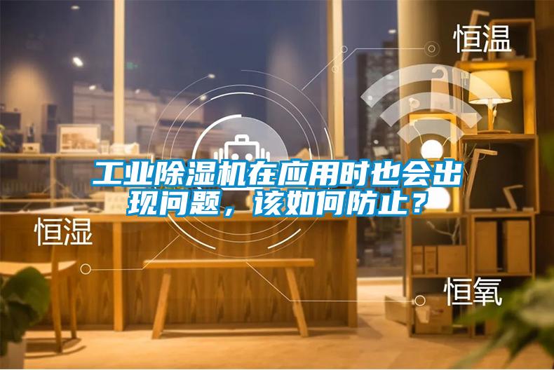 工业好色先生污污版在应用时也会出现问题，该如何防止？