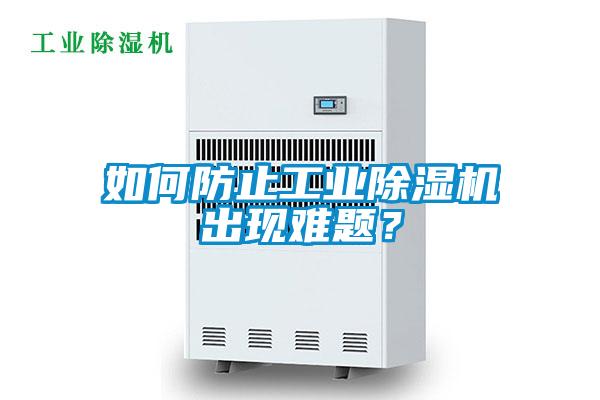 如何防止工业好色先生污污版出现难题？