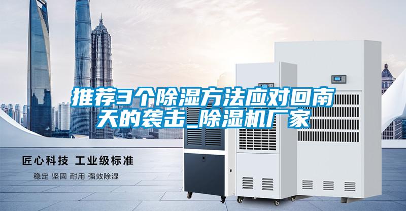 推荐3个除湿方法应对回南天的袭击_好色先生污污版厂家
