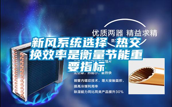 新风系统选择 热交换效率是衡量节能重要指标