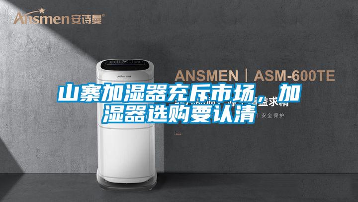 山寨加湿器充斥市场，加湿器选购要认清