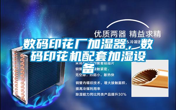 数码印花厂加湿器，数码印花机配套加湿设备