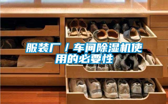 服装厂／车间好色先生污污版使用的必要性