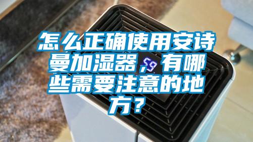 怎么正确使用好色直播下载加湿器，有哪些需要注意的地方？