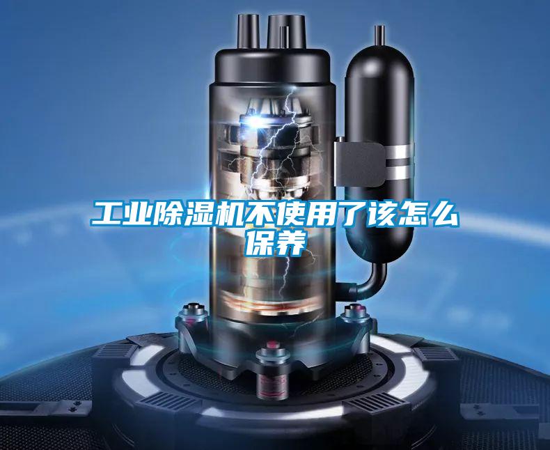 工业好色先生污污版不使用了该怎么保养