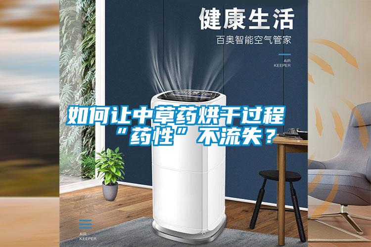如何让中草药烘干过程“药性”不流失？