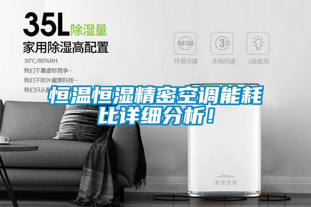 恒温恒湿精密空调能耗比详细分析！