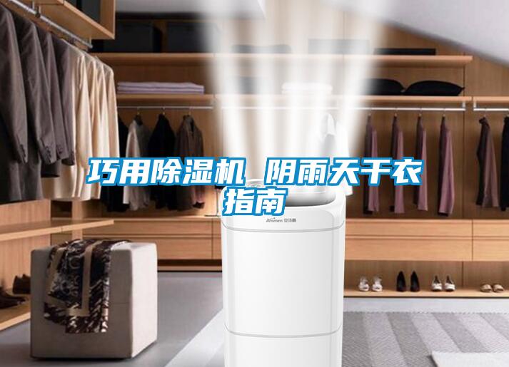 巧用好色先生污污版 阴雨天干衣指南