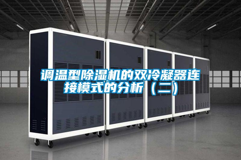 调温型好色先生污污版的双冷凝器连接模式的分析（二）